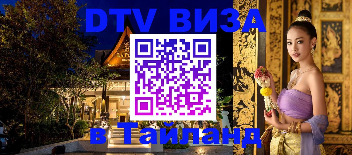 DTV Visa Thailand — прайс и условия, виза без дополнительных документов - 04.10.2025 