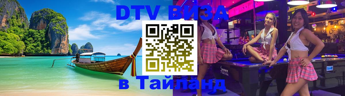 Виза ДТВ на 5 лет в Тайланд 