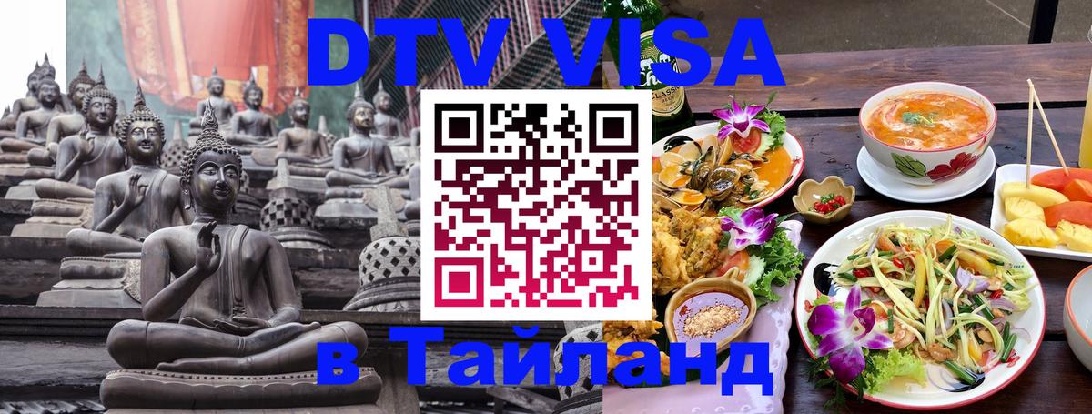 DTV Visa Thailand — прайс и условия, виза без дополнительных документов - Рубцовск  20.11.2025 