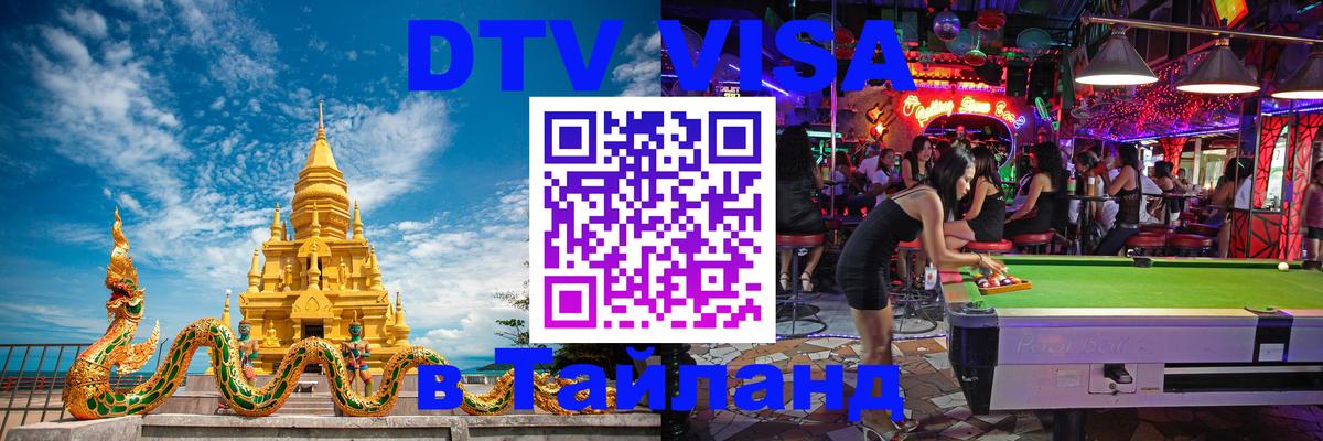 Сколько стоит виза DTV в Тайланд Рубцовск 